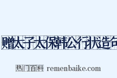 赠太子太保韩公行状造句是什么意思的图片